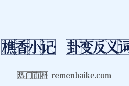 樵香小记·卦变反义词是什么意思的图片